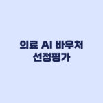 의료 AI 바우처 선정평가와 의료데이터 중심병원 협력 가점 확인