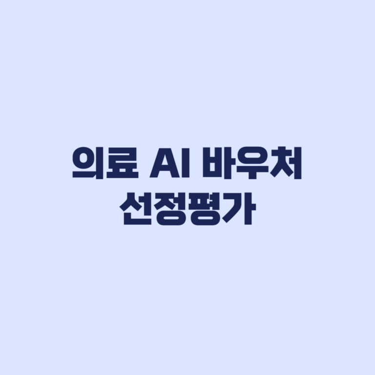 의료 AI 바우처 선정평가와 의료데이터 중심병원 협력 가점 확인