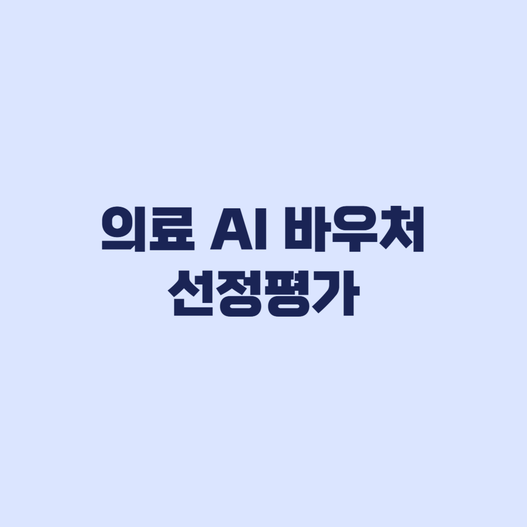 의료 AI 바우처 선정평가와 의료데이터 중심병원 협력 가점 확인