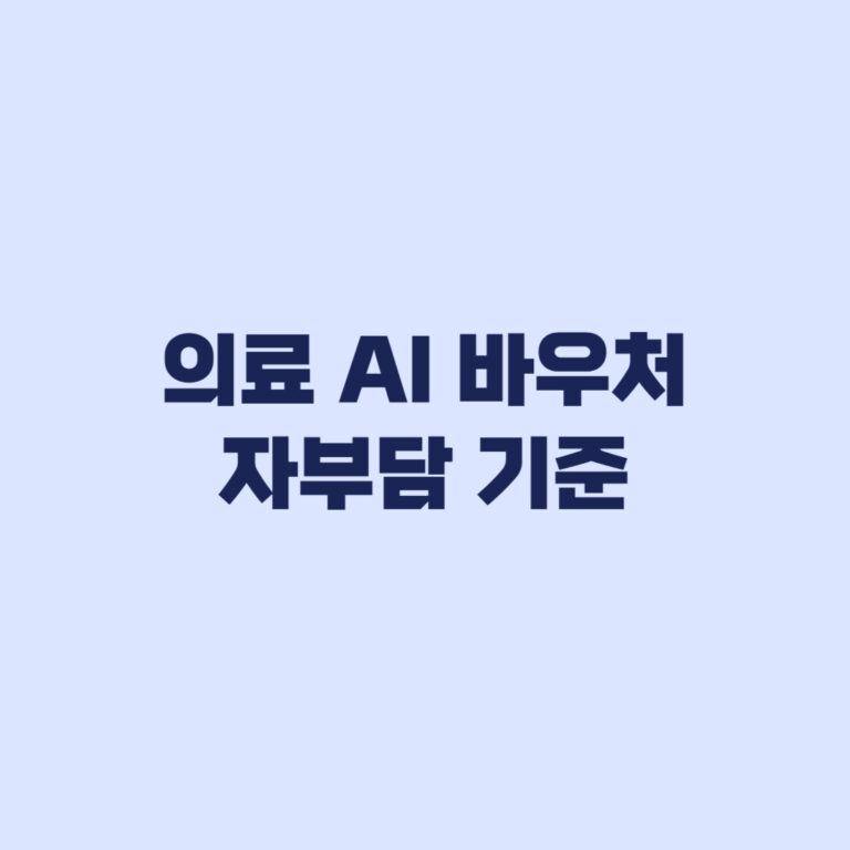 의료 AI 바우처 자부담 기준 소기업 15% 중기업 25% 확인