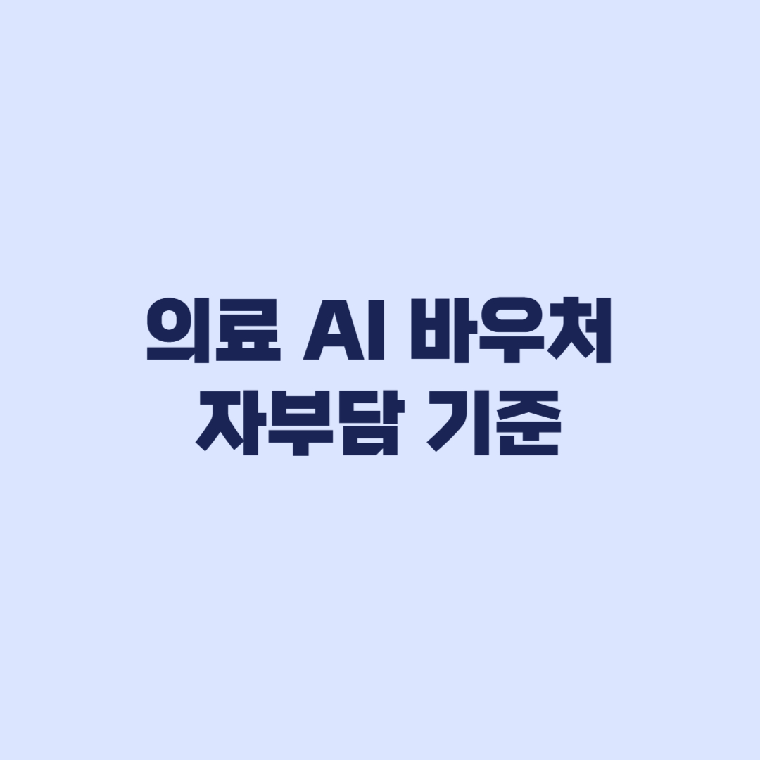 의료 AI 바우처 자부담 기준 소기업 15% 중기업 25% 확인