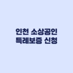 인천 소상공인 특례보증 신청 전 2천만 3천만 차이
