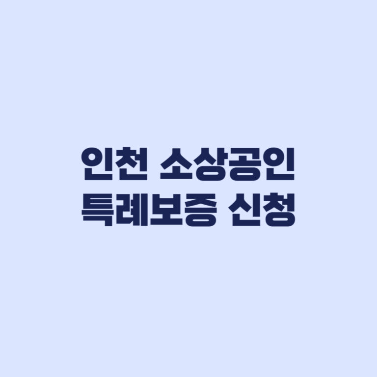 인천 소상공인 특례보증 신청 전 2천만 3천만 차이