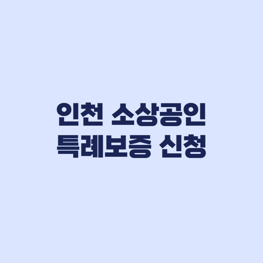 인천 소상공인 특례보증 신청 전 2천만 3천만 차이