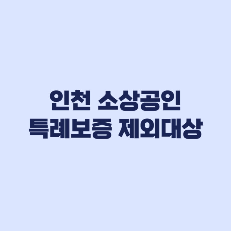 인천 소상공인 특례보증 제외대상 최근 보증 이력부터 체크