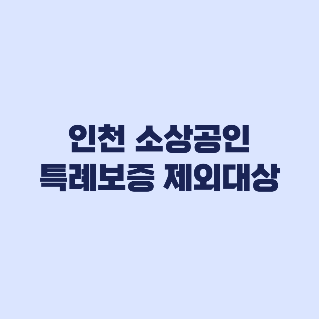 인천 소상공인 특례보증 제외대상 최근 보증 이력부터 체크