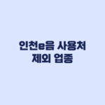 인천e음 사용처 주유소 제외 업종 사용 전 봐야 할 조건