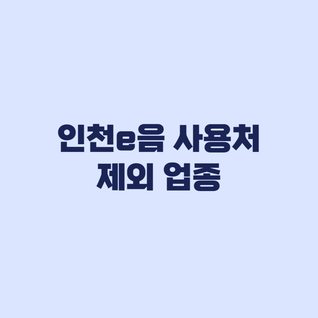 인천e음 사용처 주유소 제외 업종 사용 전 봐야 할 조건