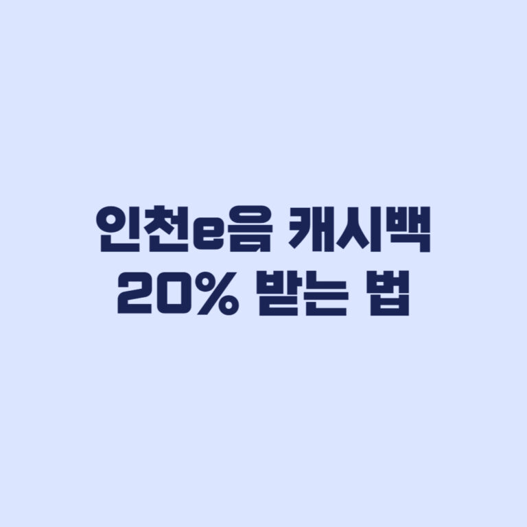 인천e음 캐시백 20% 받는 법 월 한도와 사용처