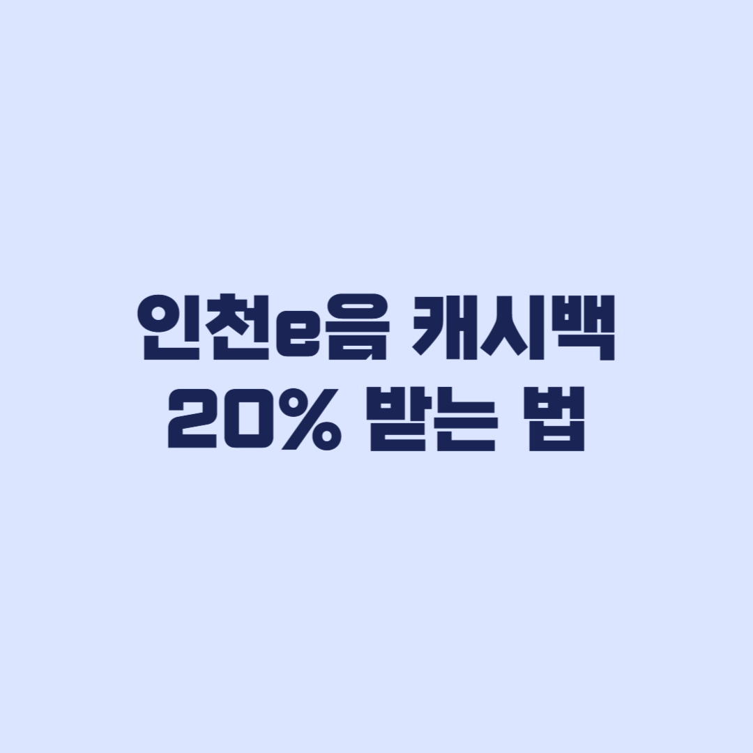 인천e음 캐시백 20% 받는 법 월 한도와 사용처