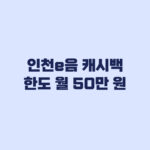 인천e음 캐시백 한도 월 50만 원이면 얼마까지 받나