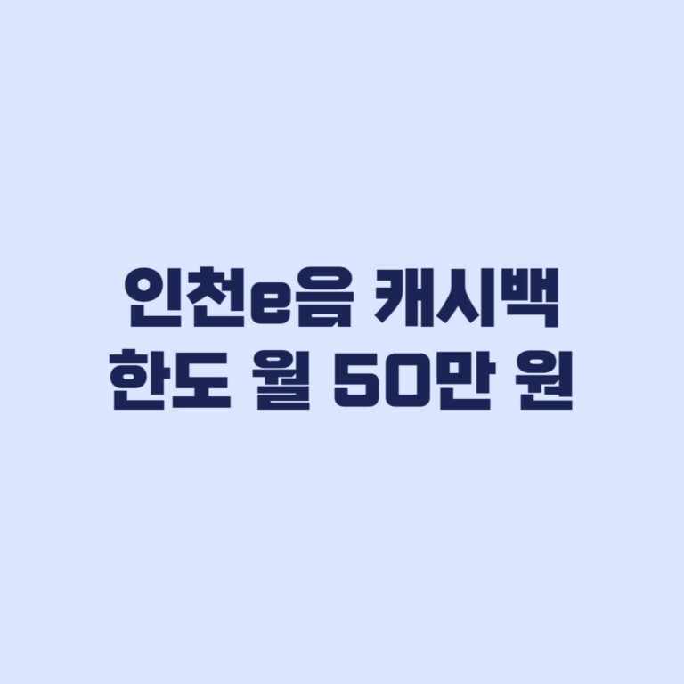 인천e음 캐시백 한도 월 50만 원이면 얼마까지 받나