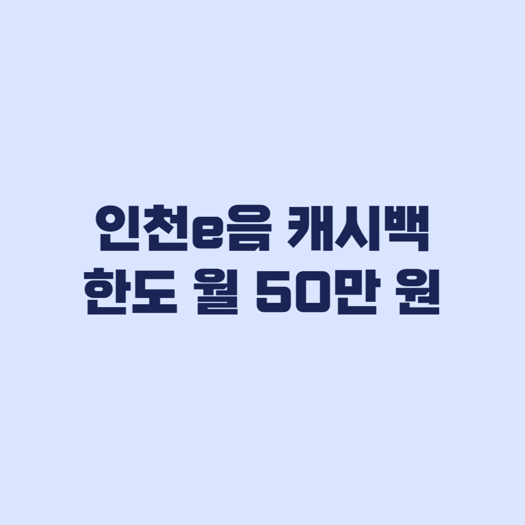 인천e음 캐시백 한도 월 50만 원이면 얼마까지 받나
