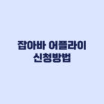 잡아바 어플라이 신청방법과 제출서류 지급일