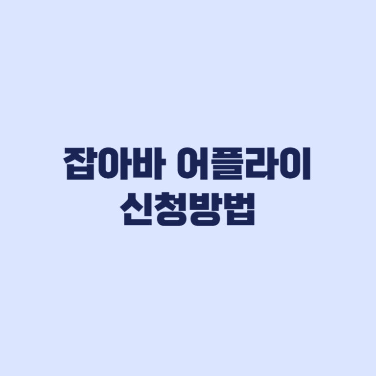 잡아바 어플라이 신청방법과 제출서류 지급일