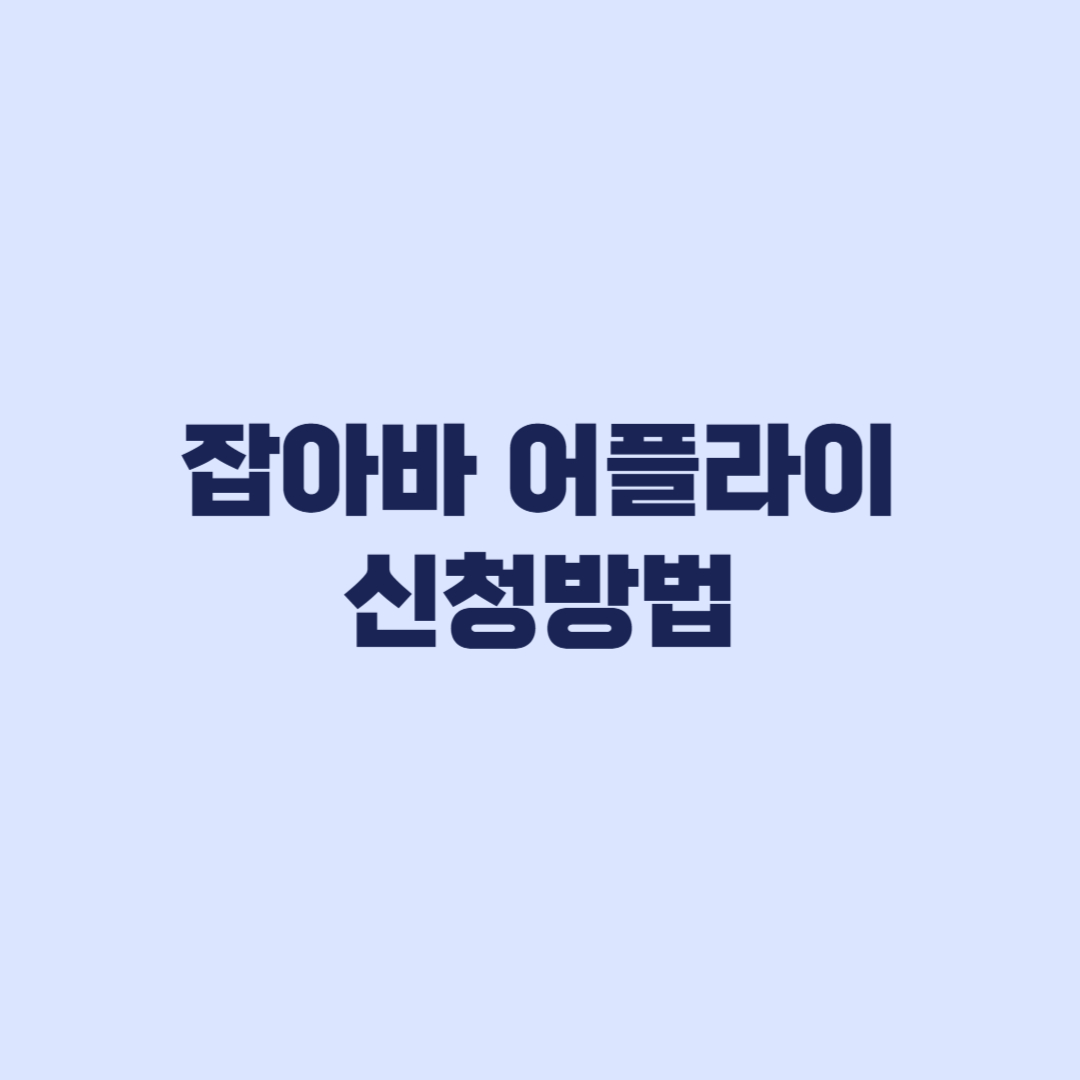 잡아바 어플라이 신청방법과 제출서류 지급일