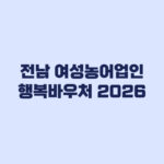 전남 여성농어업인 행복바우처 2026 2차 신청 5월 15일 마감 20만 원 지원