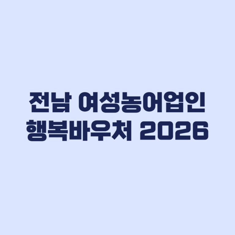 전남 여성농어업인 행복바우처 2026 2차 신청 5월 15일 마감 20만 원 지원