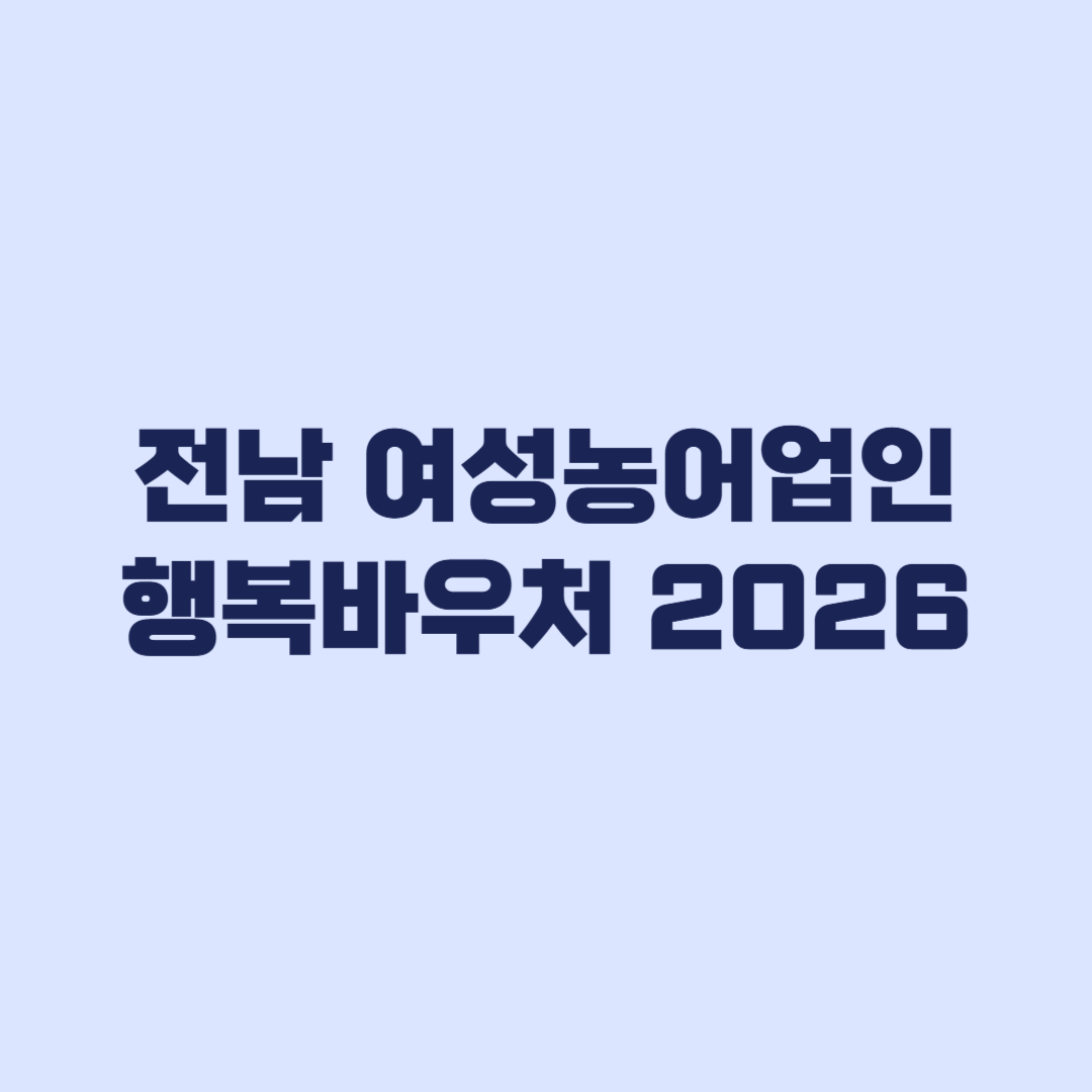 전남 여성농어업인 행복바우처 2026 2차 신청 5월 15일 마감 20만 원 지원