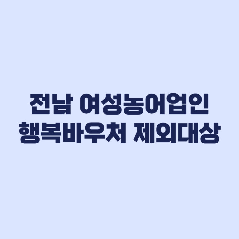 전남 여성농어업인 행복바우처 제외대상 문화누리카드 중복 서류 기준