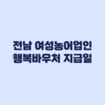 전남 여성농어업인 행복바우처 지급일 사용처 NH농협카드 제한업종