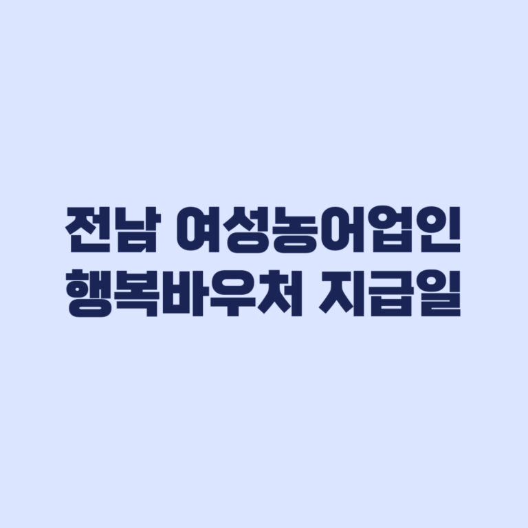 전남 여성농어업인 행복바우처 지급일 사용처 NH농협카드 제한업종