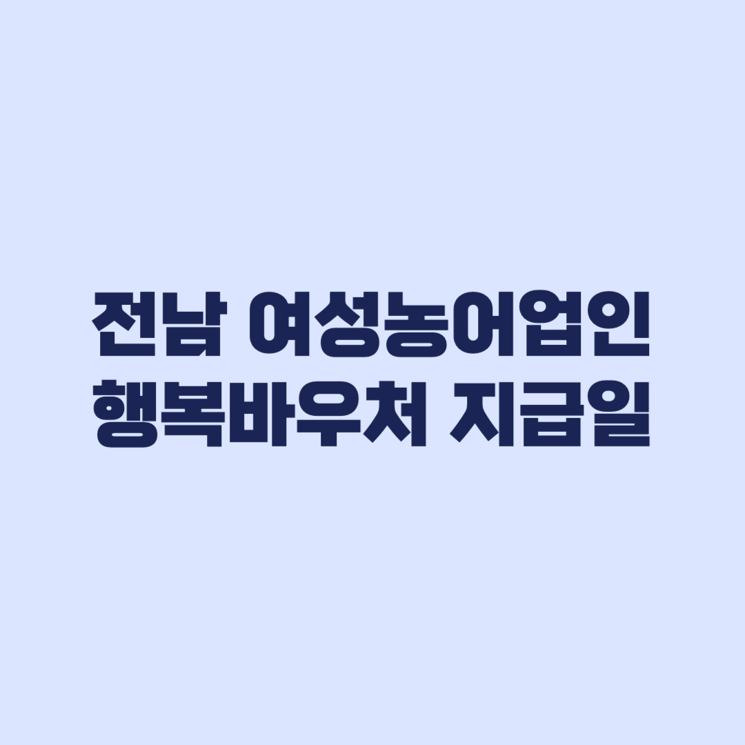 전남 여성농어업인 행복바우처 지급일 사용처 NH농협카드 제한업종