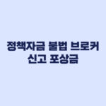 정책자금 불법 브로커 신고 포상금 증빙부터 봐야 합니다