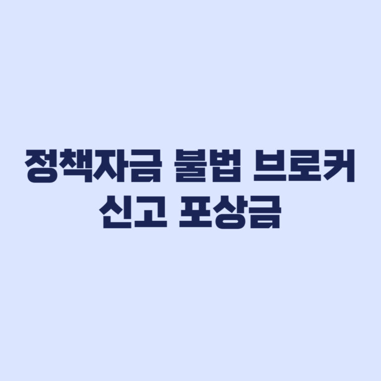 정책자금 불법 브로커 신고 포상금 증빙부터 봐야 합니다