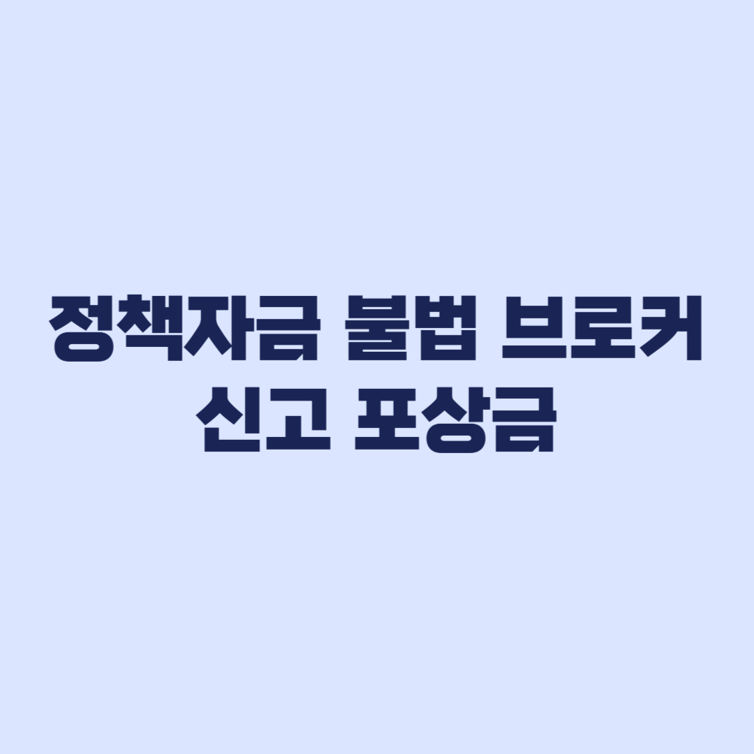 정책자금 불법 브로커 신고 포상금 증빙부터 봐야 합니다