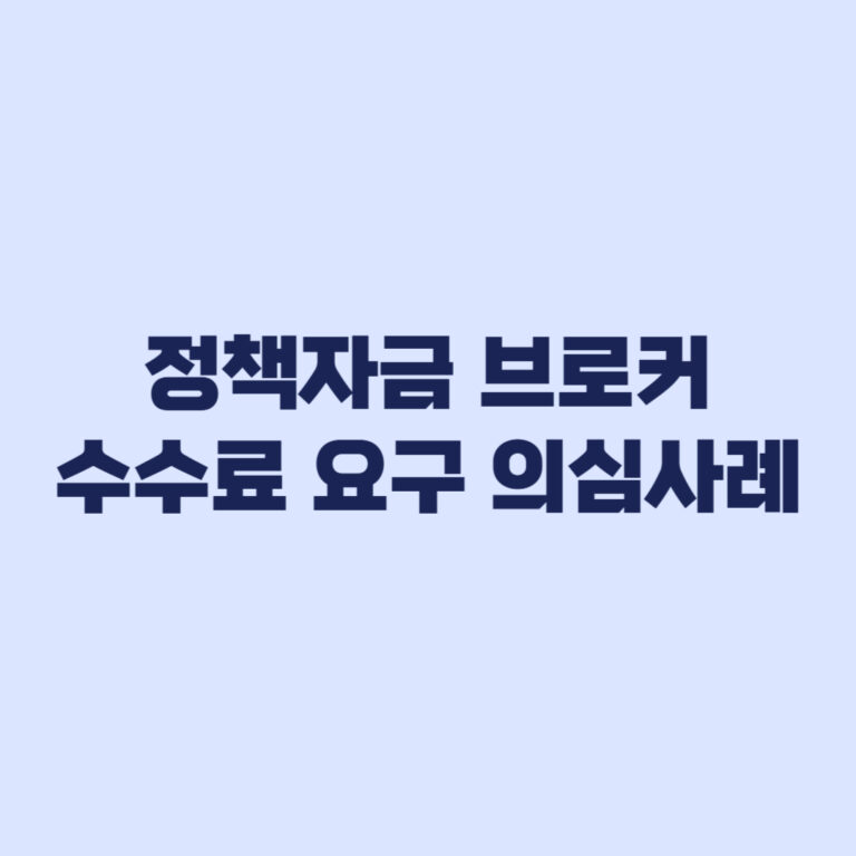 정책자금 브로커 의심 사례 수수료 요구와 공단 사칭 구분