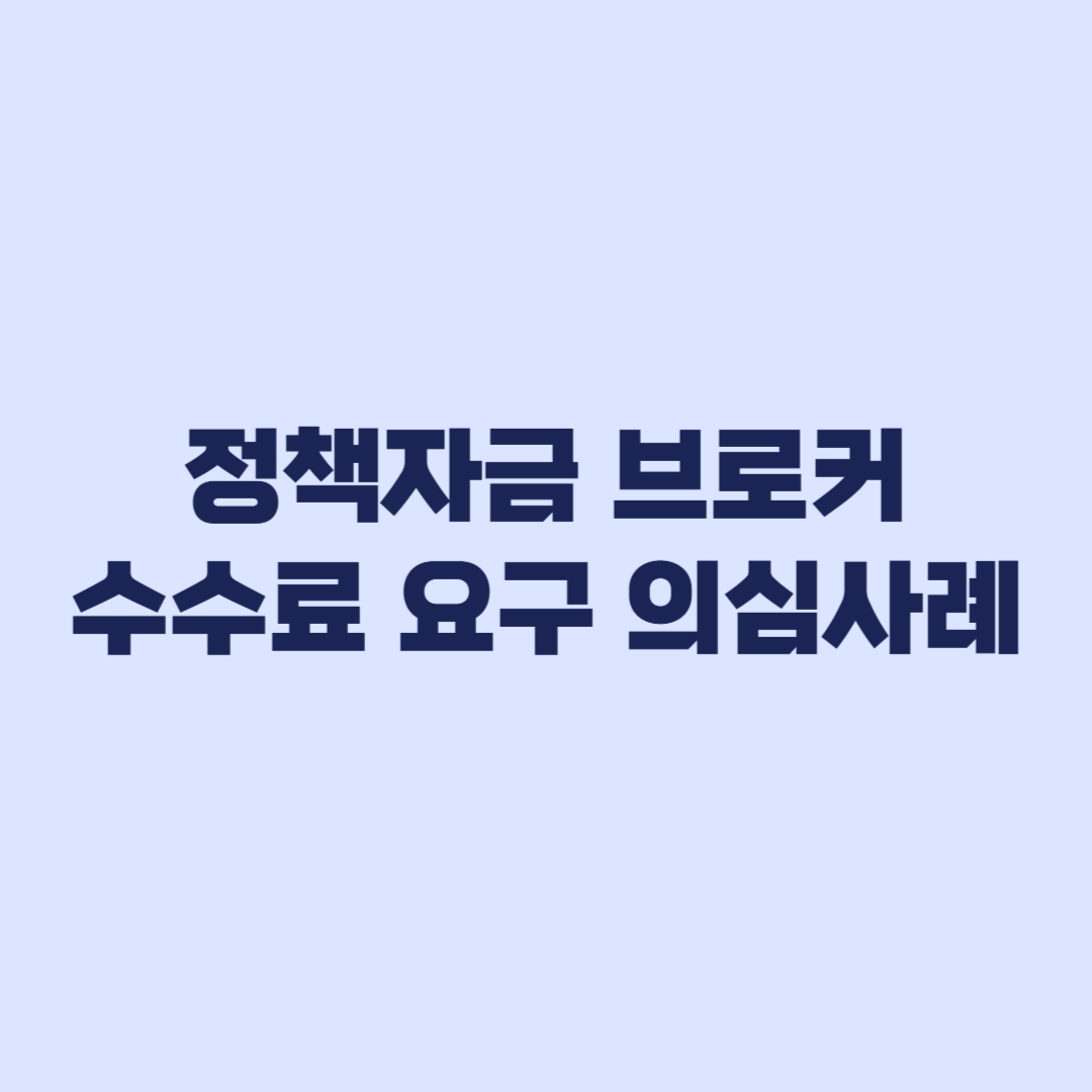 정책자금 브로커 의심 사례 수수료 요구와 공단 사칭 구분