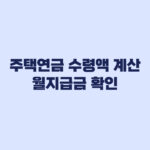 주택연금 수령액 계산 월지급금 얼마나 달라지는지 확인