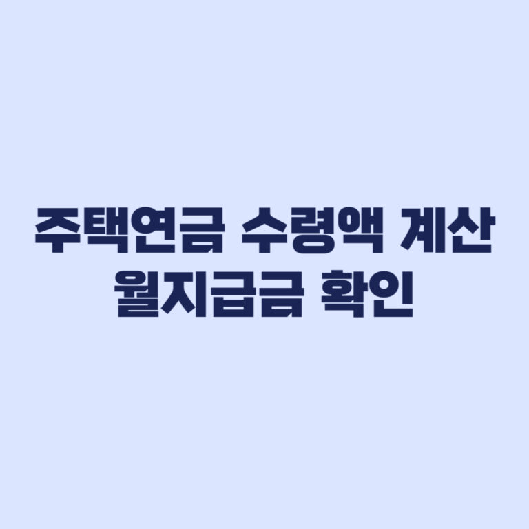 주택연금 수령액 계산 월지급금 얼마나 달라지는지 확인
