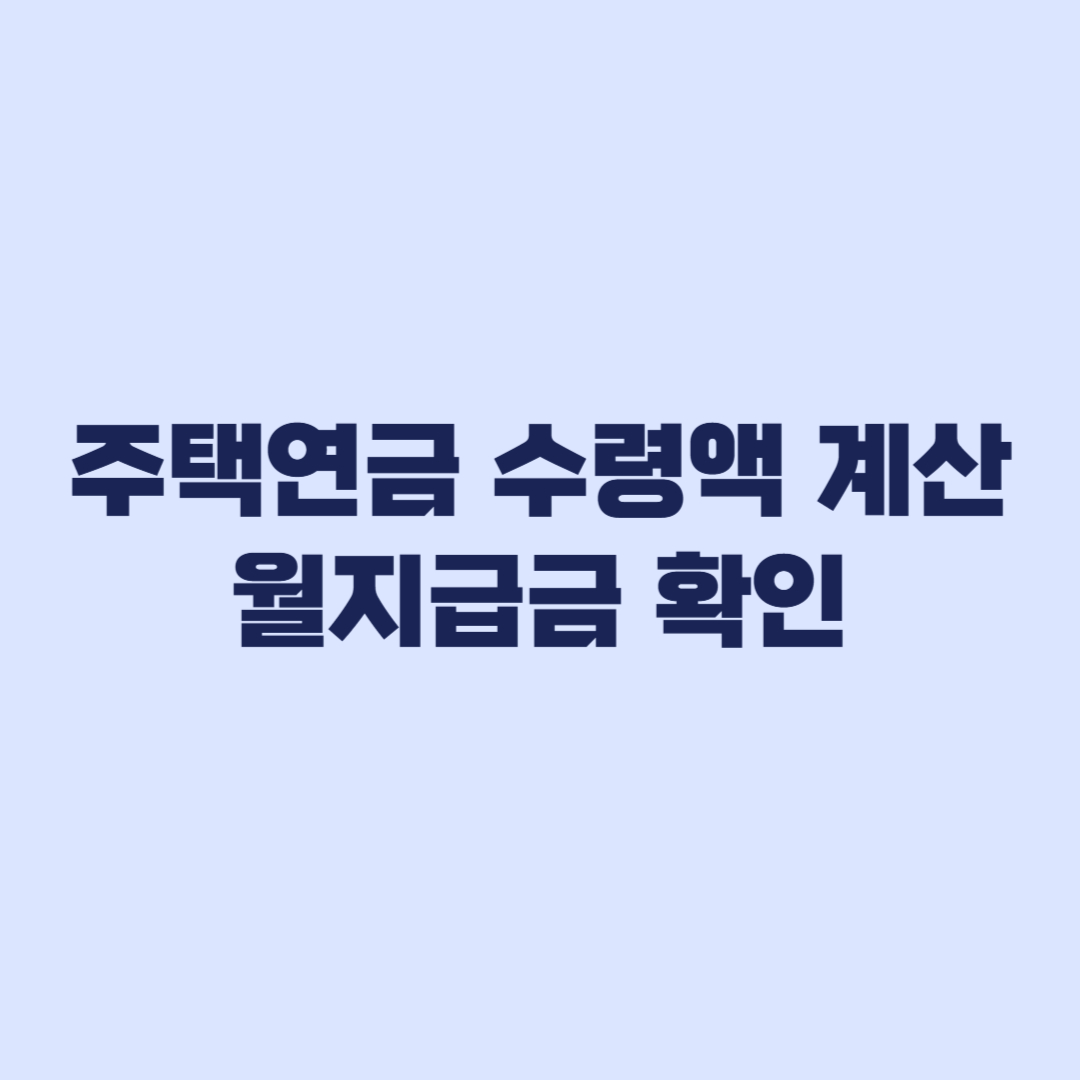 주택연금 수령액 계산 월지급금 얼마나 달라지는지 확인