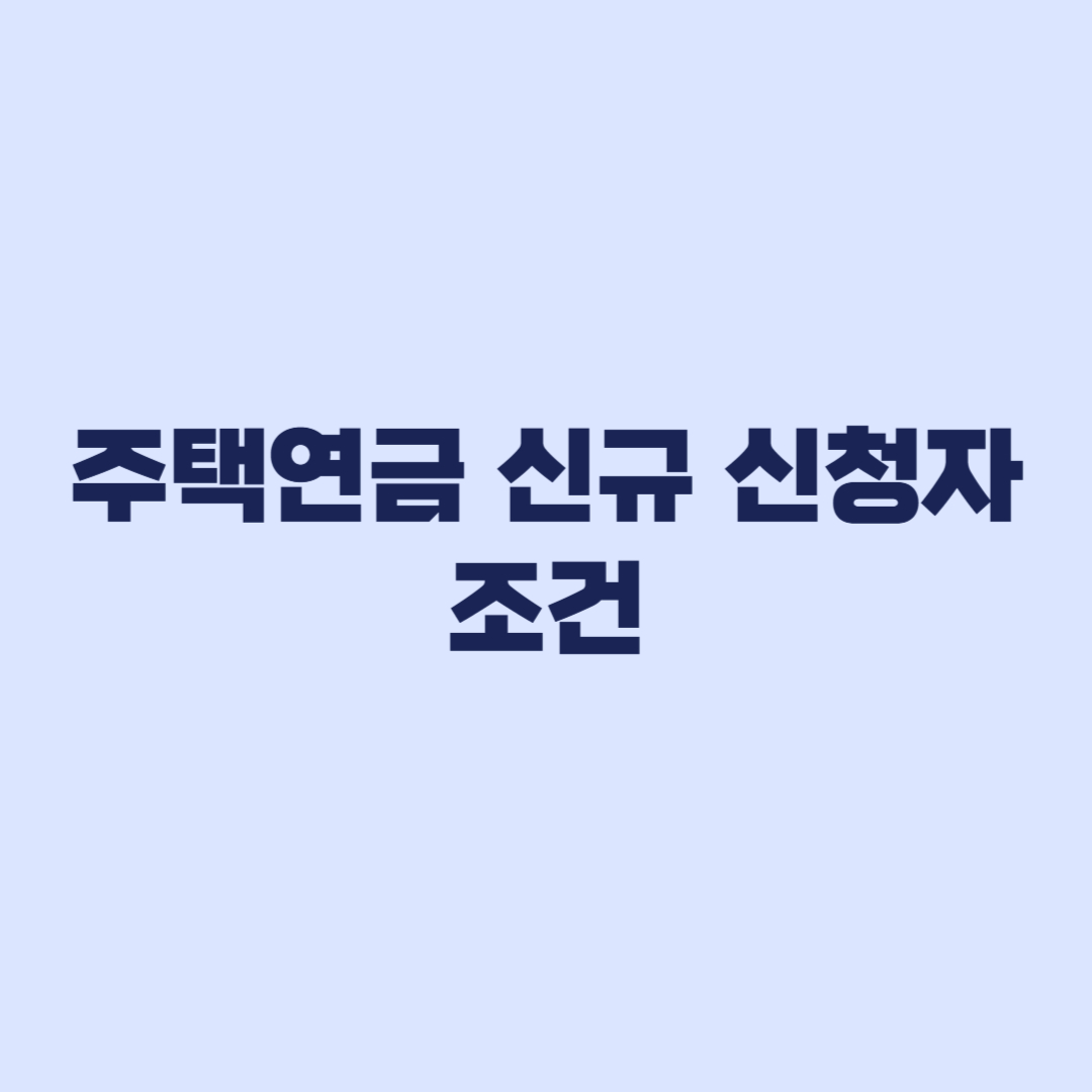 주택연금 신규 신청자 조건 실거주 예외까지 점검