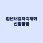 청년내일저축계좌 신청방법 복지로 접수 순서