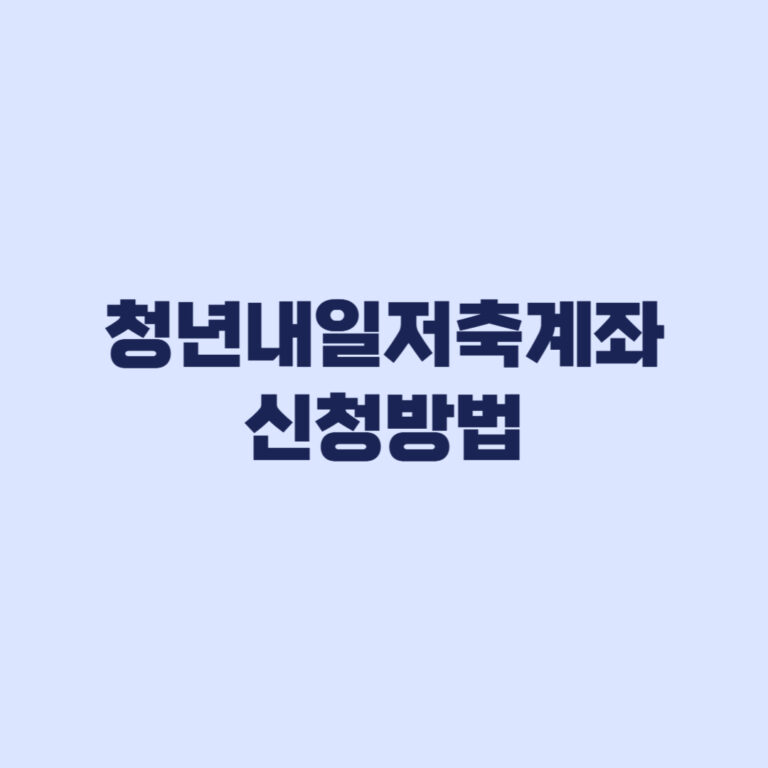 청년내일저축계좌 신청방법 복지로 접수 순서