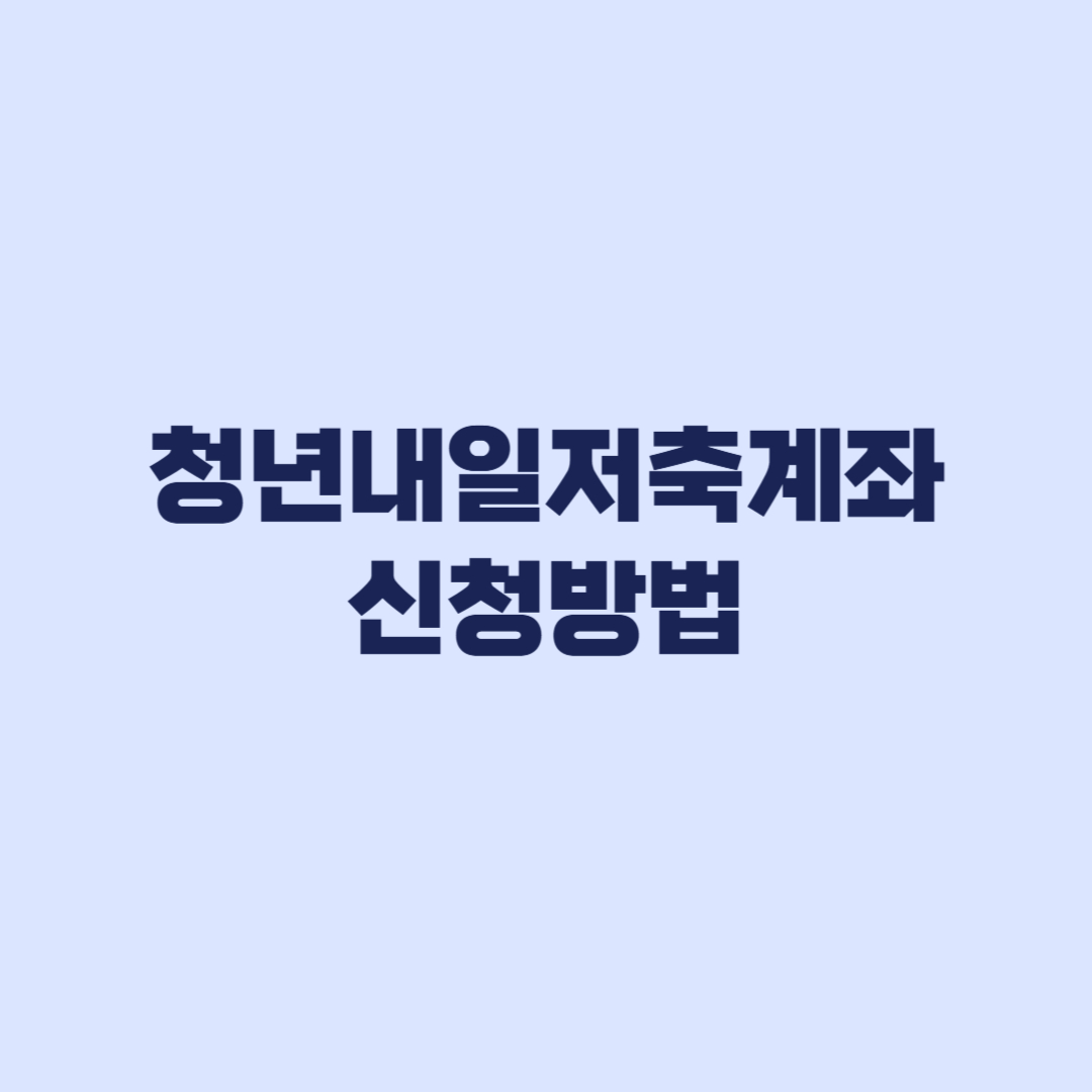 청년내일저축계좌 신청방법 복지로 접수 순서
