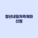청년내일저축계좌 오늘부터 신청 1,440만 원 조건 확인