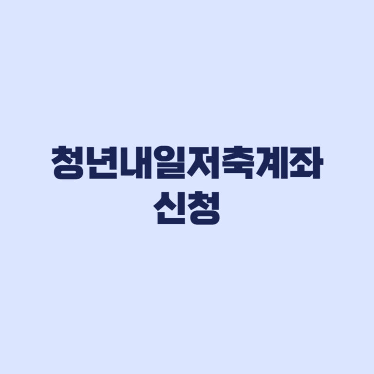 청년내일저축계좌 오늘부터 신청 1,440만 원 조건 확인