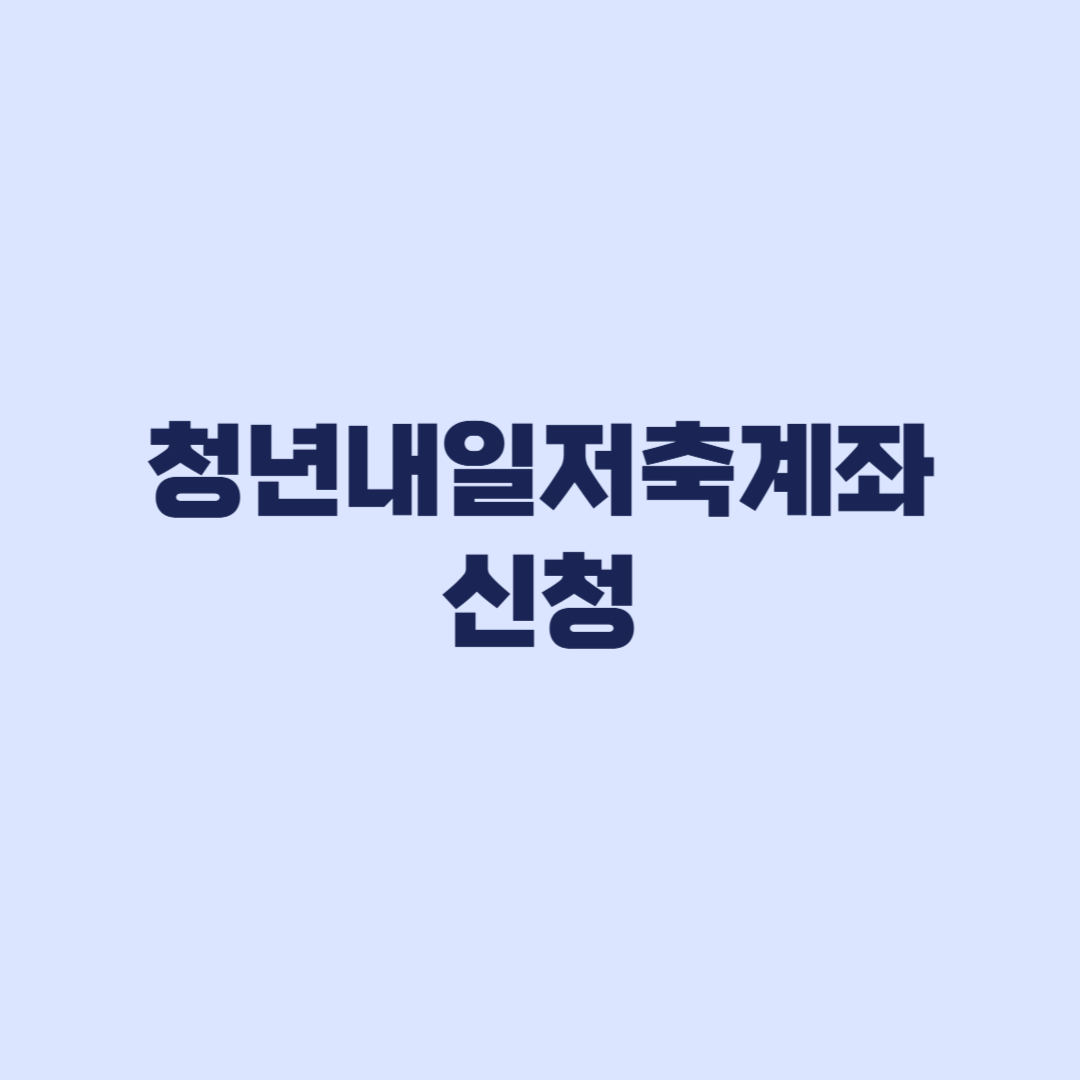 청년내일저축계좌 오늘부터 신청 1,440만 원 조건 확인