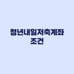 청년내일저축계좌 조건 중위소득 50% 월소득 판별