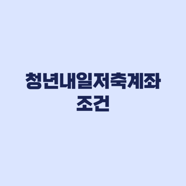 청년내일저축계좌 조건 중위소득 50% 월소득 판별