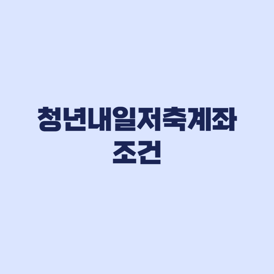 청년내일저축계좌 조건 중위소득 50% 월소득 판별