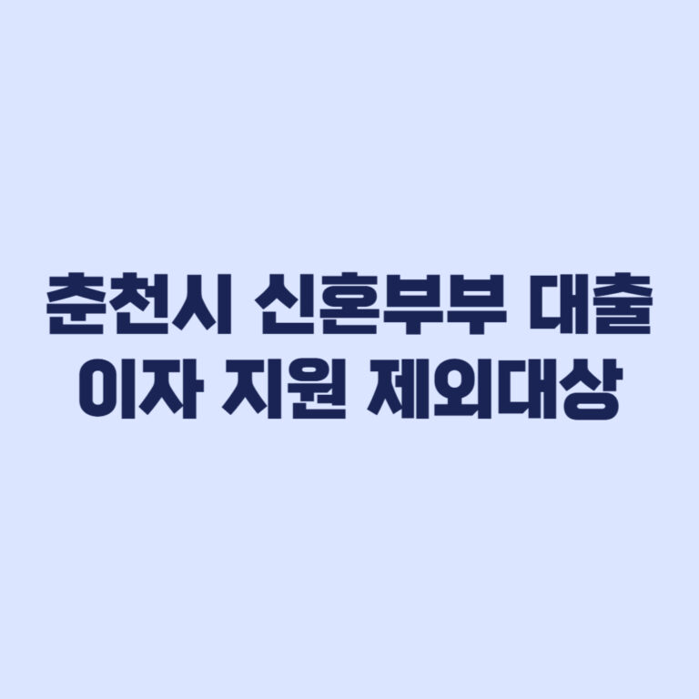 춘천시 신혼부부 대출이자 지원 제외대상과 소득 기준