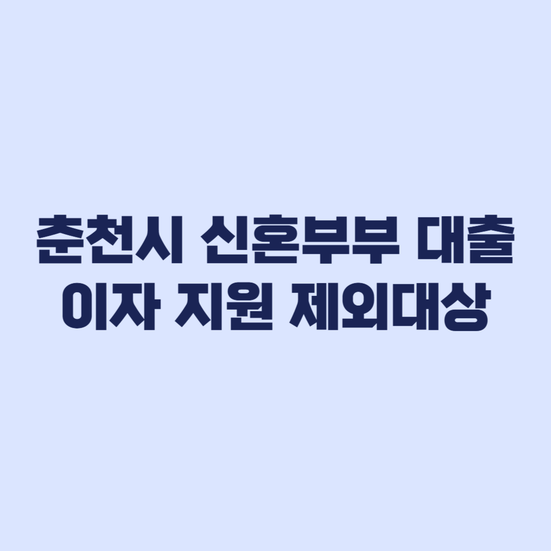 춘천시 신혼부부 대출이자 지원 제외대상과 소득 기준