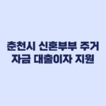 춘천시 신혼부부 주거자금 대출이자 지원 신청 전 핵심 조건