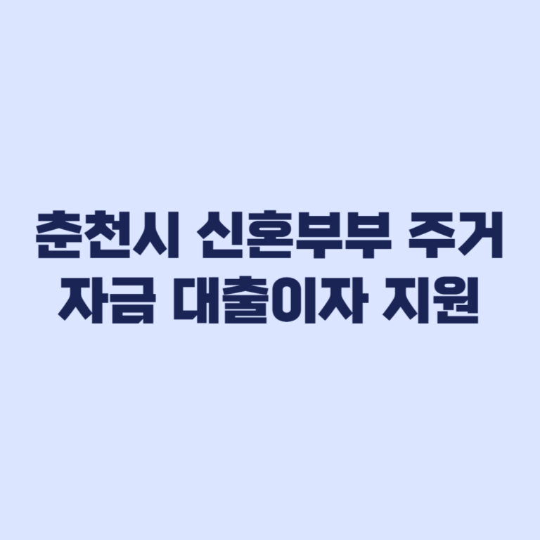 춘천시 신혼부부 주거자금 대출이자 지원 신청 전 핵심 조건