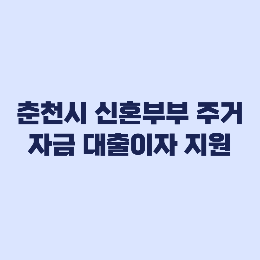 춘천시 신혼부부 주거자금 대출이자 지원 신청 전 핵심 조건